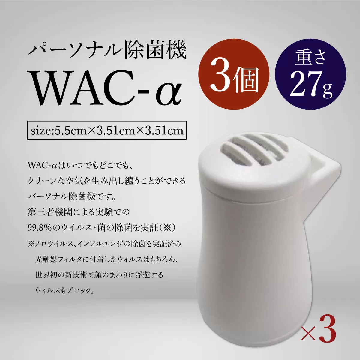 パーソナル除菌機　WAC-α（３個セット）　除菌 除菌機 空気清浄機　CW02