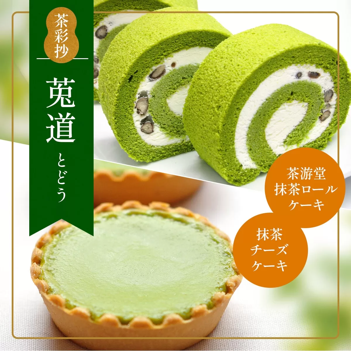 茶彩抄「莵道-とどう」 ケーキ2種セット　ロールケーキ チーズケーキ 宇治茶 宇治抹茶 抹茶 菓子 スイーツ デザート　AQ13