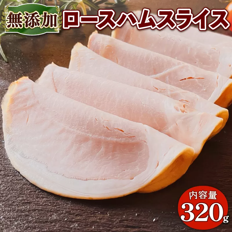 無添加 ロースハム スライス  320g EA04