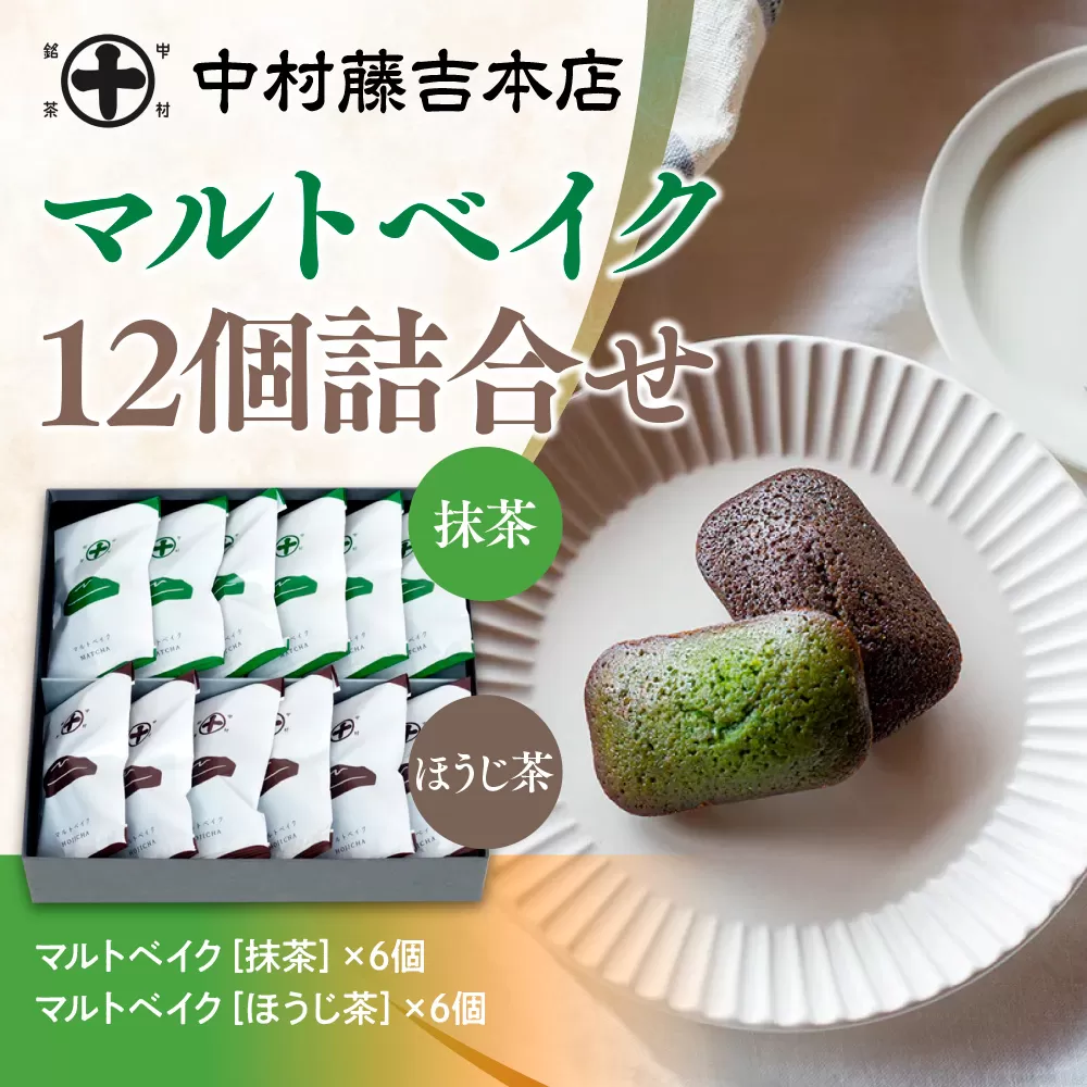 【中村藤吉本店】マルトベイク12個詰合せ［抹茶×6・ほうじ茶×6］　菓子 焼き菓子 焼菓子 宇治茶 宇治抹茶 抹茶 ほうじ茶  スイーツ　AZ65