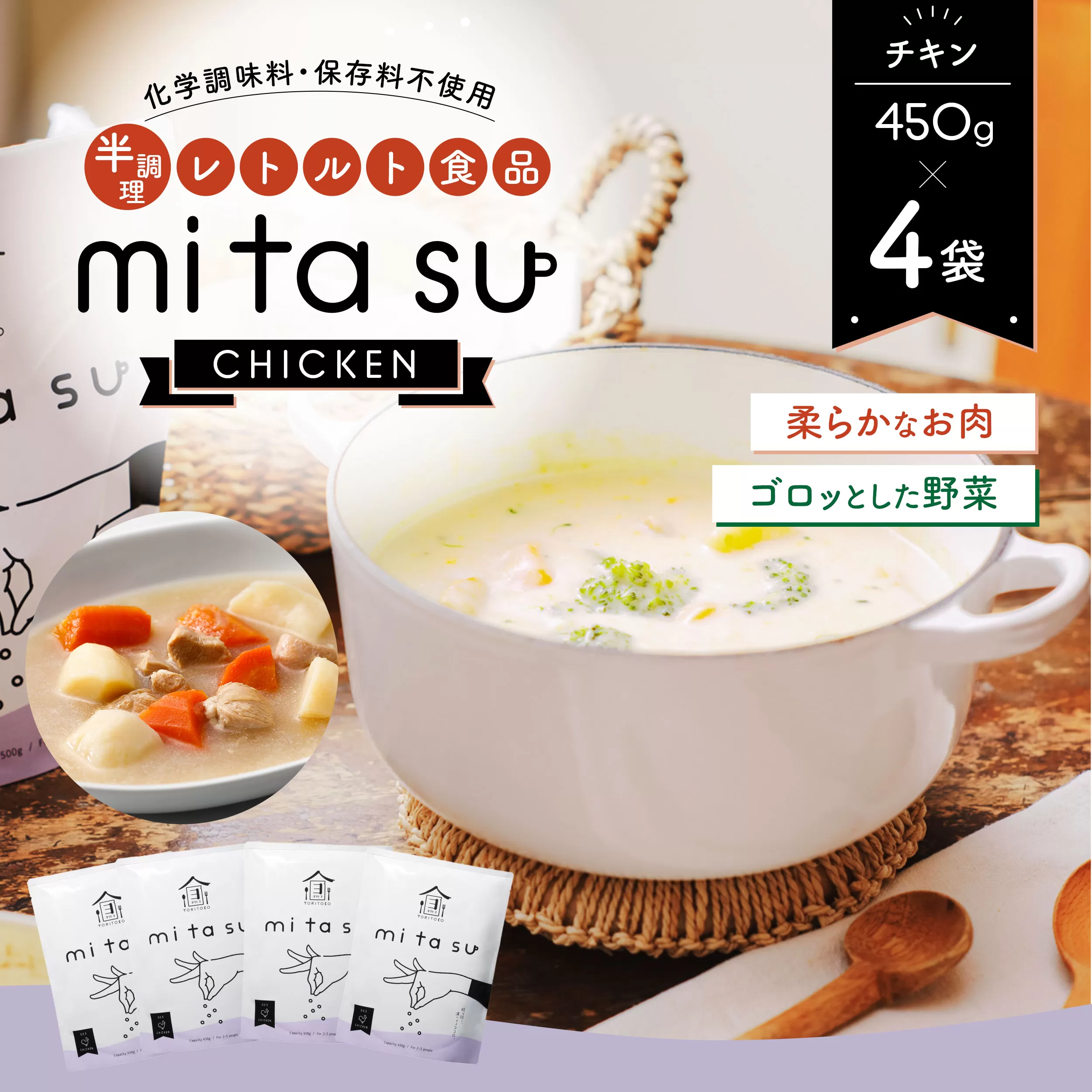 AA19 半調理レトルト食品【mitasu】450g（2人前）チキン 4袋	