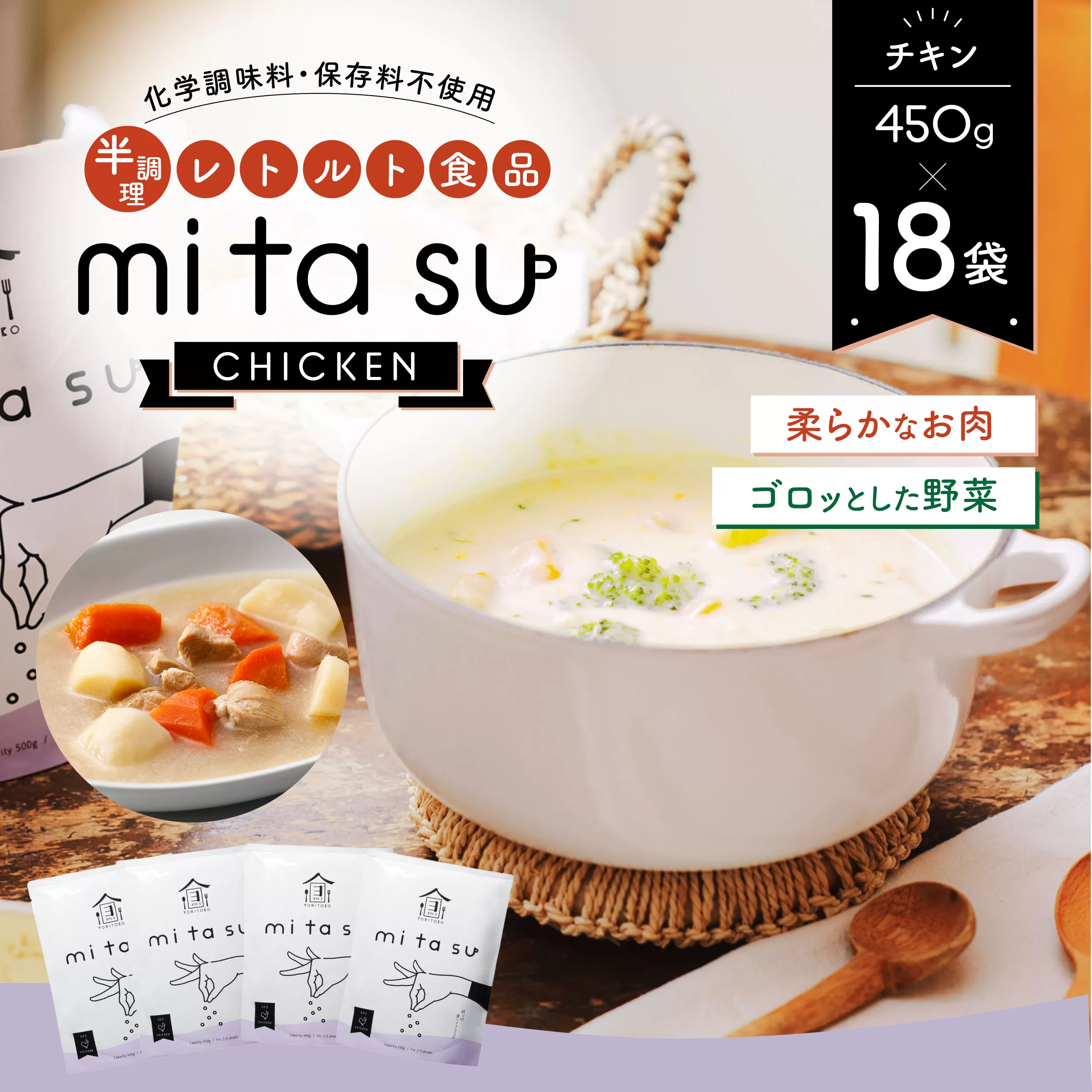 AA22 半調理レトルト食品【mitasu】450g（2人前）チキン 18袋	