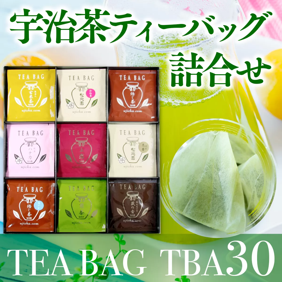 宇治茶ティーバッグ詰合せ 9種 30袋 TBA30　お茶 宇治茶 宇治抹茶 抹茶 玉露 煎茶 かぶせ茶 紅茶 ほうじ茶 玄米茶　AL03