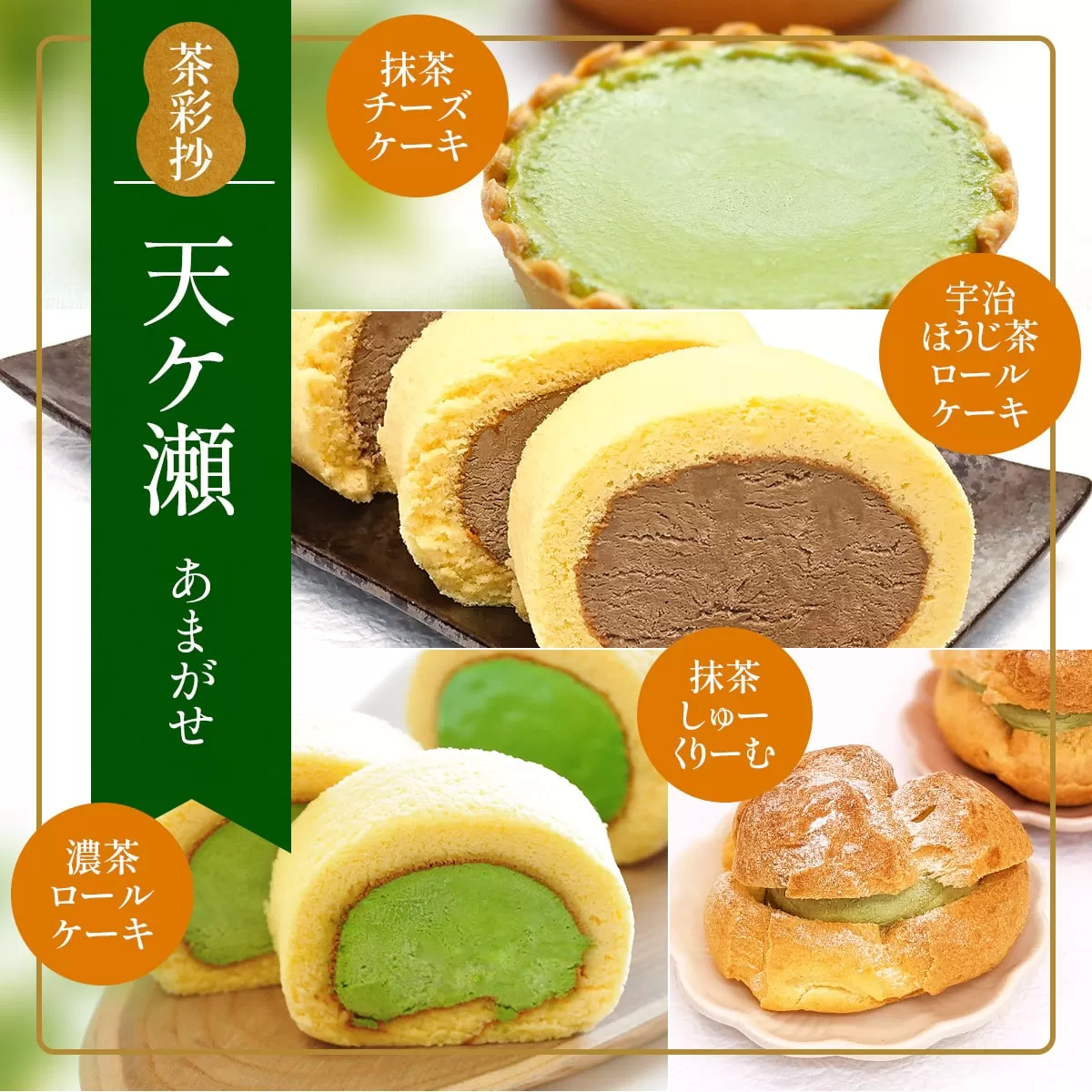 茶彩抄「天ケ瀬-あまがせ」 スイーツ4種詰め合わせ　ロールケーキ チーズケーキ 宇治茶 宇治抹茶 抹茶 ほうじ茶 シュークリーム 菓子 スイーツ デザート  濃茶　AQ18