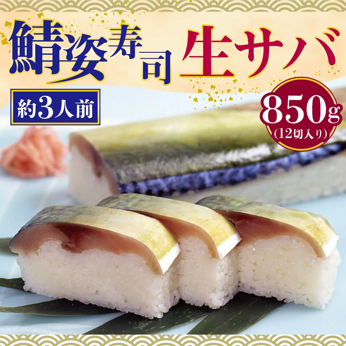 【京料理竹林本店】身の厚い鯖姿寿司 850g（賞味期限発送翌日到着日）　鯖寿司 鯖 寒鯖 サバ 寿司　CQ11