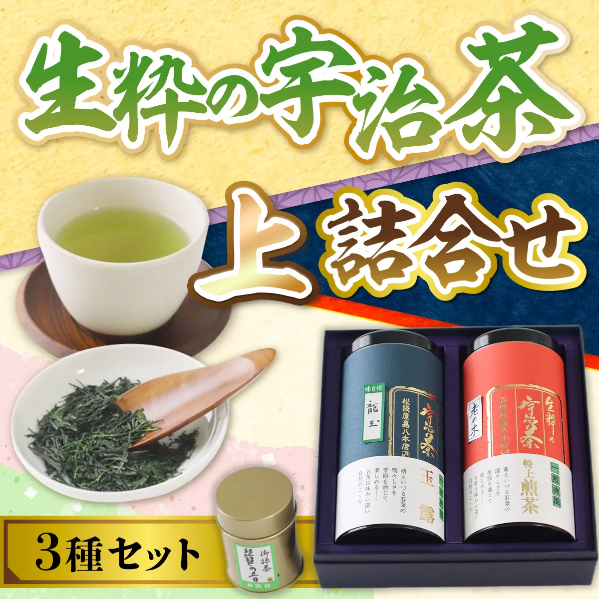 生粋の宇治茶 上詰合せ 上玉露150g 特上煎茶150g 手摘み抹茶40g　銘茶 お茶 宇治茶 宇治抹茶 抹茶 緑茶 玉露 煎茶 手摘み　AW02