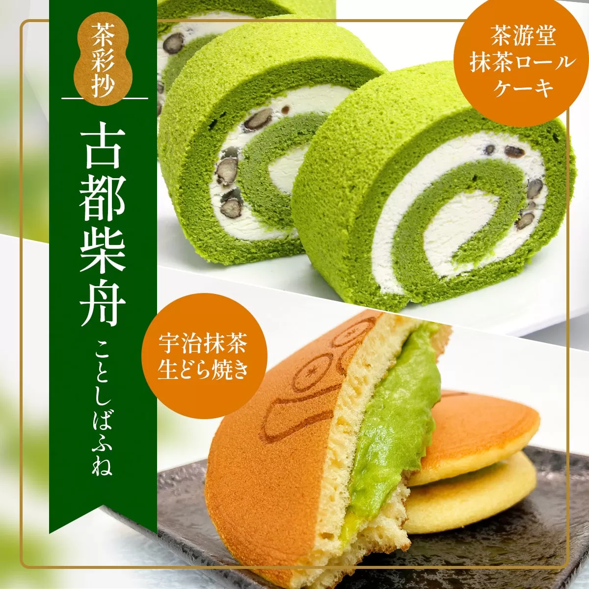 茶彩抄「古都柴舟-ことしばふね」 ロールケーキ どら焼き セット　ロールケーキ 宇治茶 宇治抹茶 抹茶 どら焼き 菓子 スイーツ デザート　AQ15