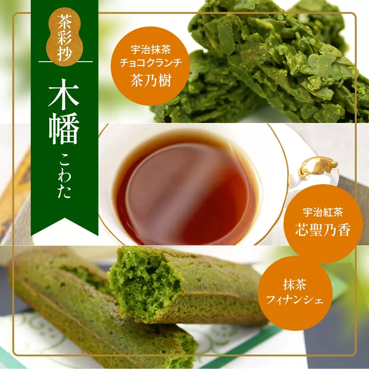 茶彩抄「木幡-こわた」　宇治抹茶チョコクランチ 宇治紅茶 抹茶フィナンシェ セット　菓子 抹茶 チョコ クランチ 紅茶 フィナンシェ スイーツ　AQ01