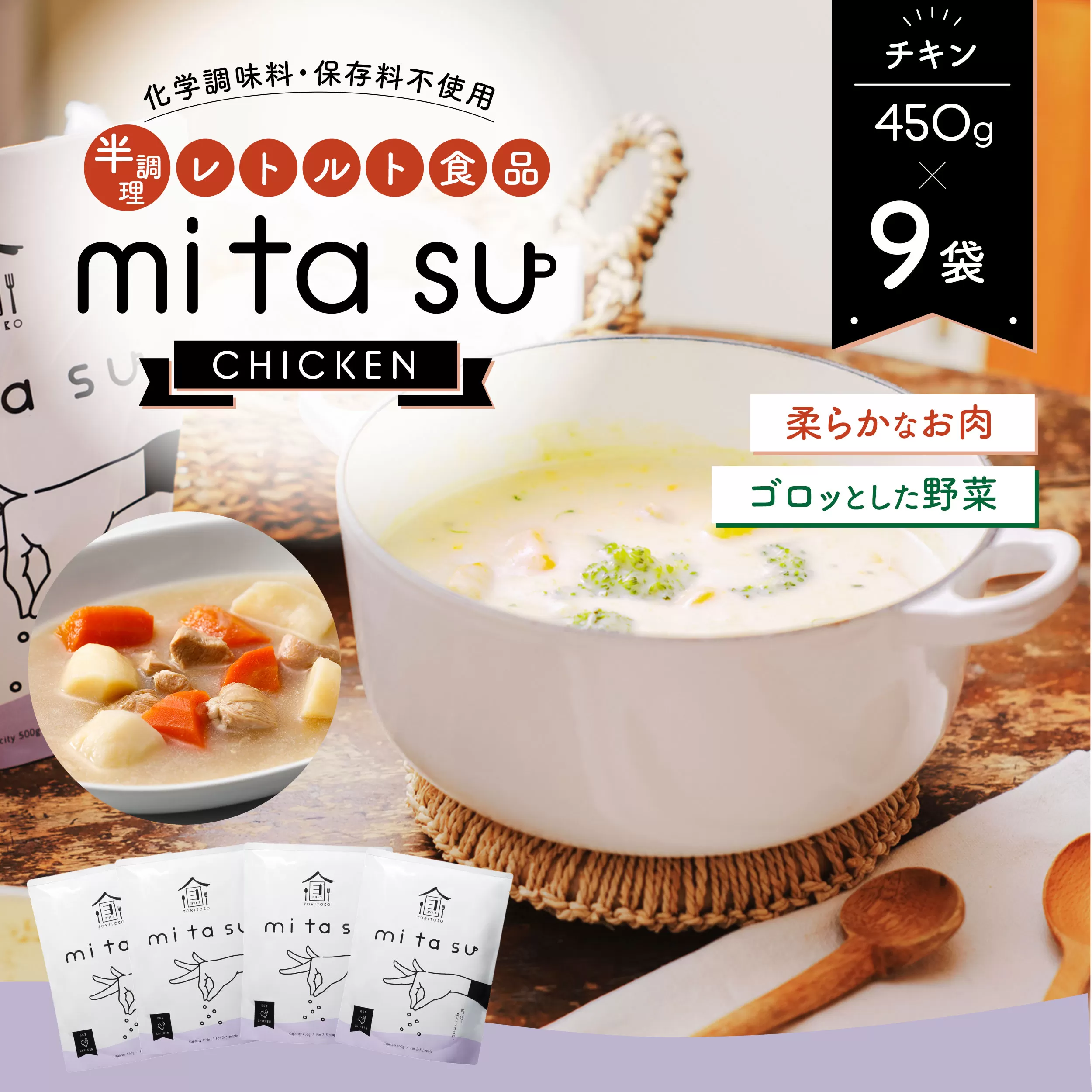 AA20 半調理レトルト食品【mitasu】450g（2人前）チキン 9袋	