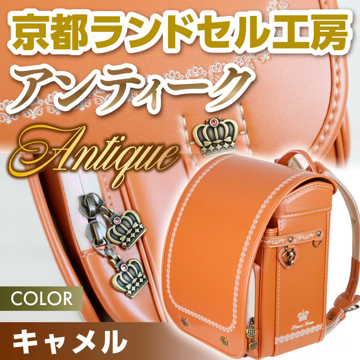 京都ランドセル工房　アンティーク "Antique" キャメル　ランドセルおしゃれ かわいい　CL26