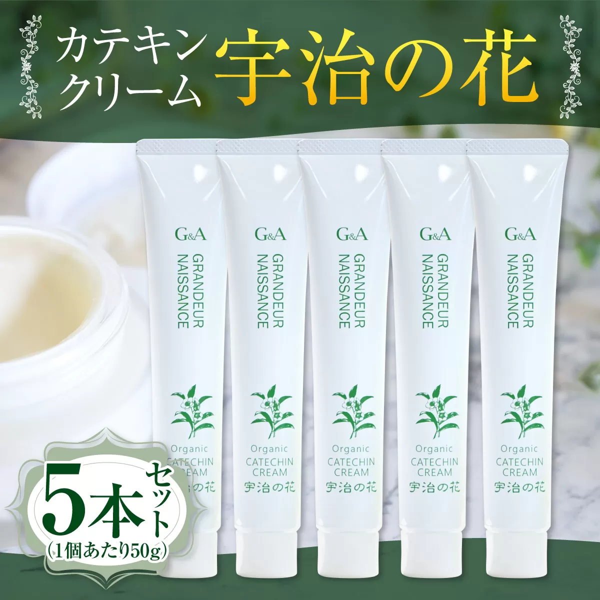 カテキンクリーム宇治の花 50g ×5本セット　保湿 クリーム 美白　CC16