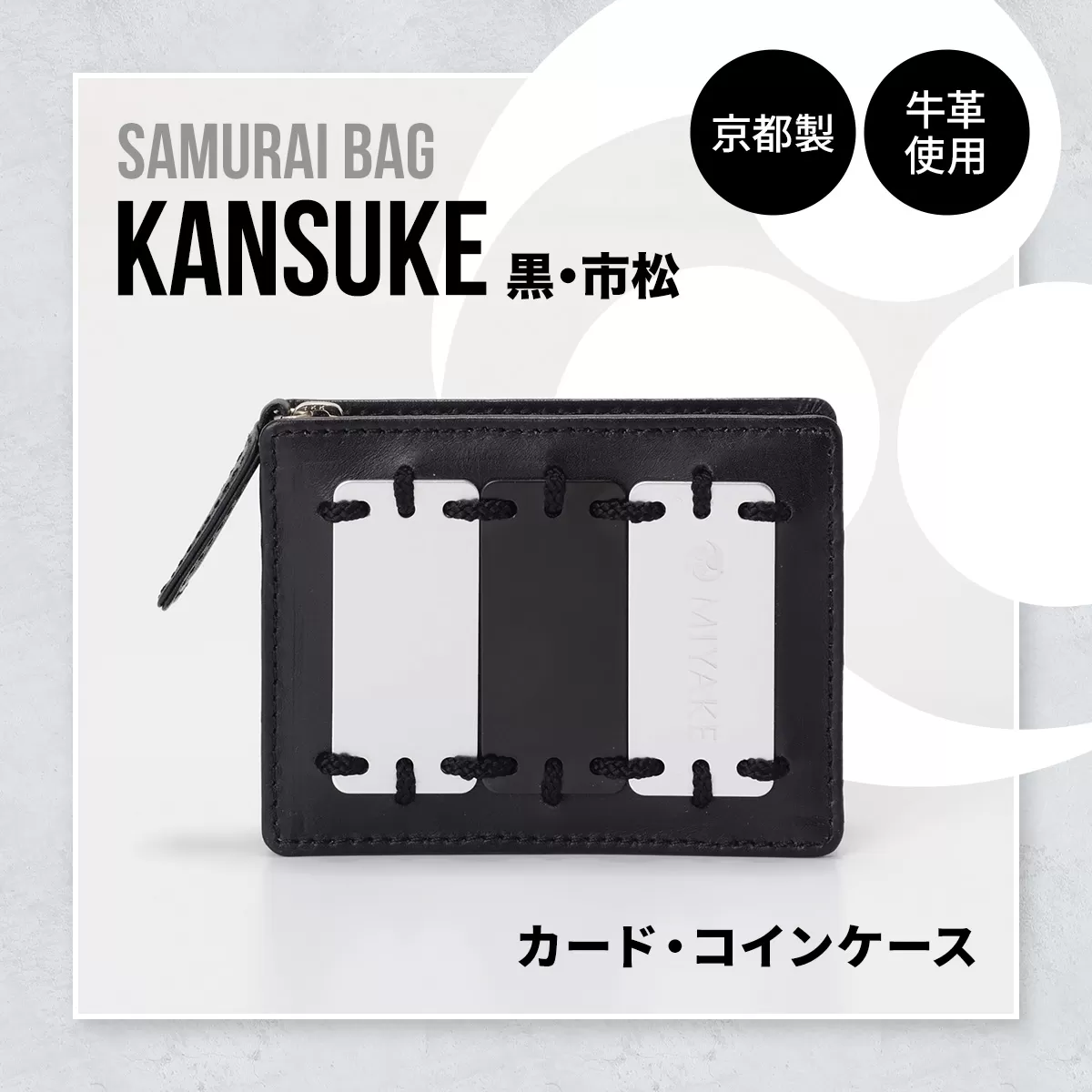 Samurai Bag「KANSUKE（黒・市松）」カード・コインケース　カードケース コインケース ミニ財布 牛革 本革　BL01-3