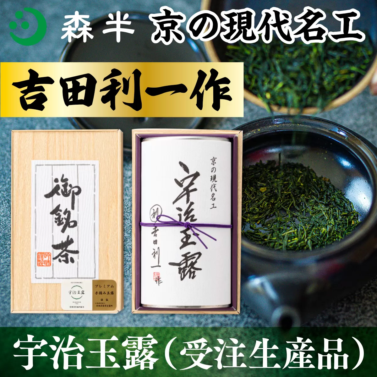 森半　京の現代名工　吉田利一作　宇治玉露（受注生産品） 100g　銘茶 お茶 宇治茶 緑茶 玉露 手摘み　AR03