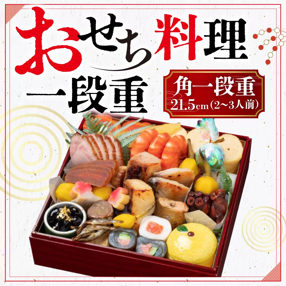 【京料理竹林本店】おせち料理一段重 CQ06