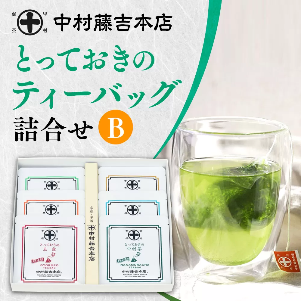 【中村藤吉本店】とっておきのティーバッグ詰合せ 6種 【B】　銘茶 お茶 宇治茶 緑茶 玉露 煎茶 玄米茶　AZ48