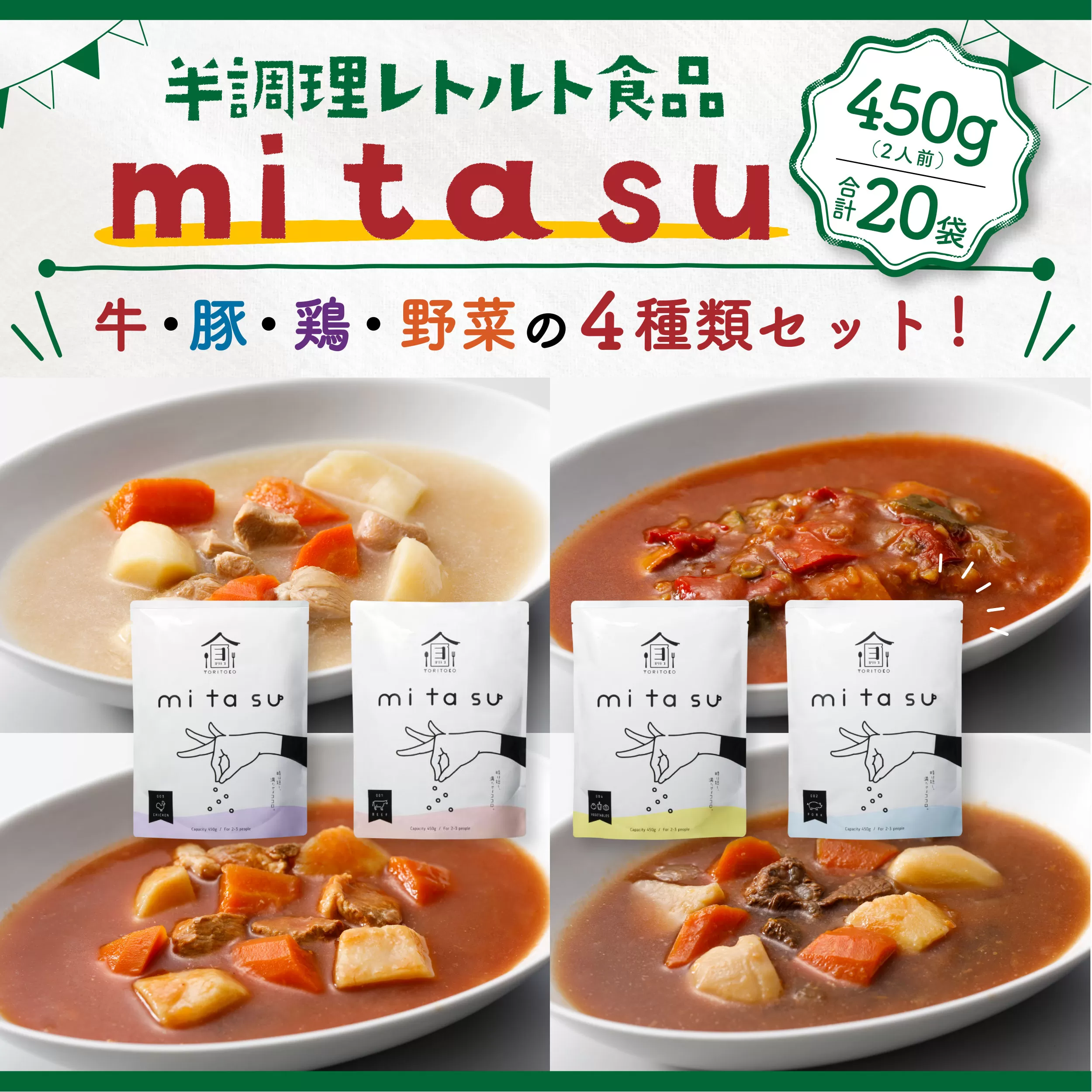 AA05 半調理レトルト食品【mitasu】450g（2人前）20袋