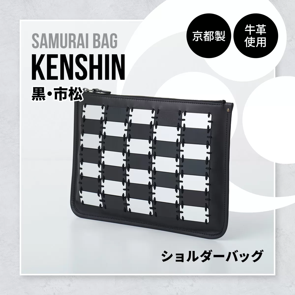 Samurai Bag「KENSHIN（黒・市松）」 ショルダーバッグ クラッチバッグ 2way　かばん 鞄 牛革 本革 甲冑　 BL10-3