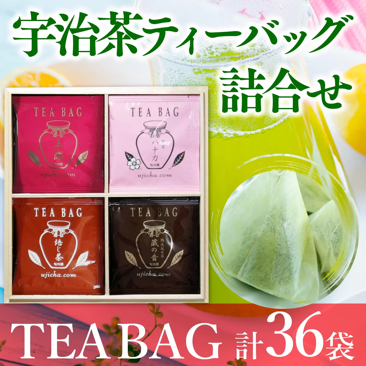 宇治茶ティーバッグ詰合せ 4種 36袋 TBA50　お茶 宇治茶 玉露 煎茶 かぶせ茶 ほうじ茶　AL04