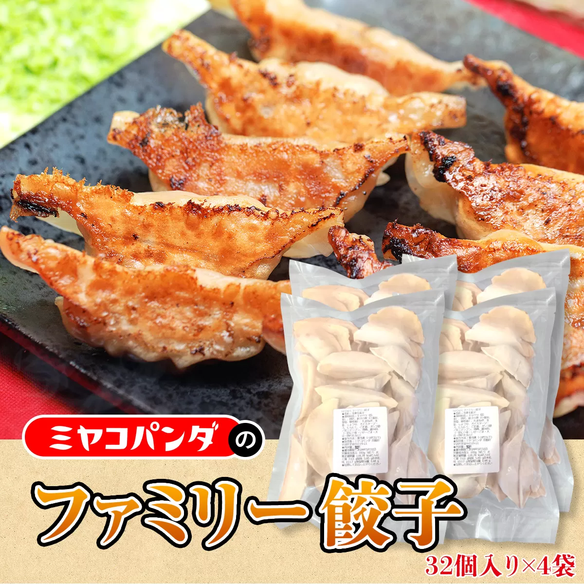 ファミリー餃子　32個入り×4袋　餃子 ギョウザ　CF18