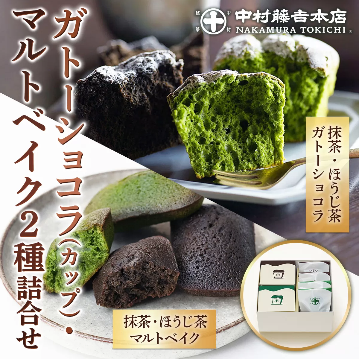 【中村藤吉本店】 ガトーショコラ ［カップ］・マルトベイク2種詰合せ　宇治茶 宇治抹茶 抹茶 ほうじ茶 菓子 焼き菓子 焼菓子 スイーツ デザート　AZ54