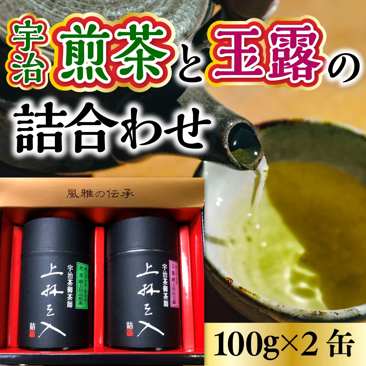 宇治煎茶と玉露の詰合わせ 100g×2缶　銘茶 お茶 宇治茶 緑茶 玉露 煎茶　AU02