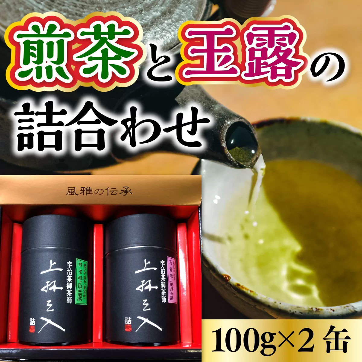 煎茶と玉露の詰合わせ 100g×2缶　銘茶 お茶 宇治茶 緑茶 玉露 煎茶　AU01