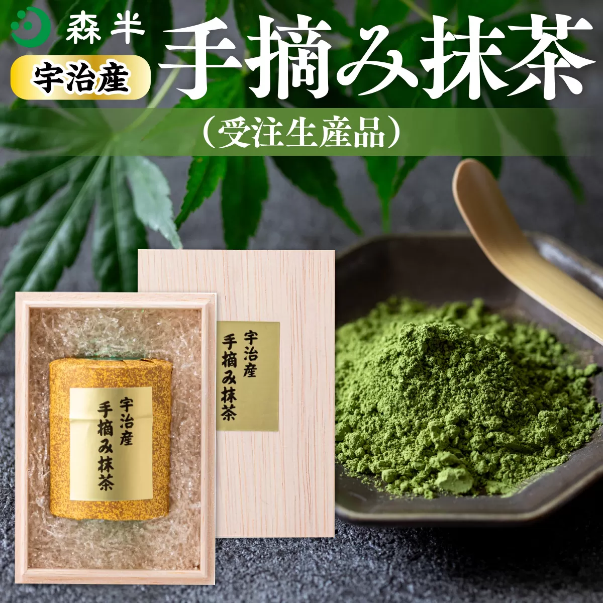 森半　宇治産手摘み抹茶（受注生産品） 30g　銘茶 お茶 宇治茶 宇治抹茶 抹茶 手摘み　AR05