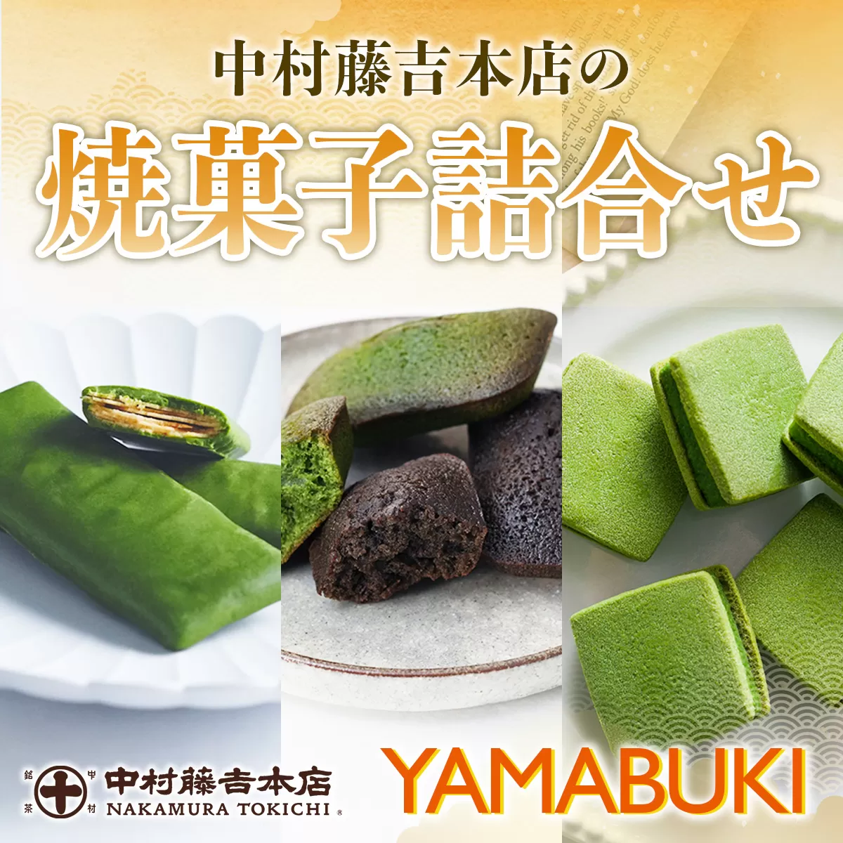 【中村藤吉本店】焼菓子詰合せ(YAMABUKI) 　クレープ チョコレート チョコ ショコラ クッキー 焼菓子 銘茶 お茶 宇治茶 宇治抹茶 抹茶 ほうじ茶 菓子 スイーツ デザート　AZ58