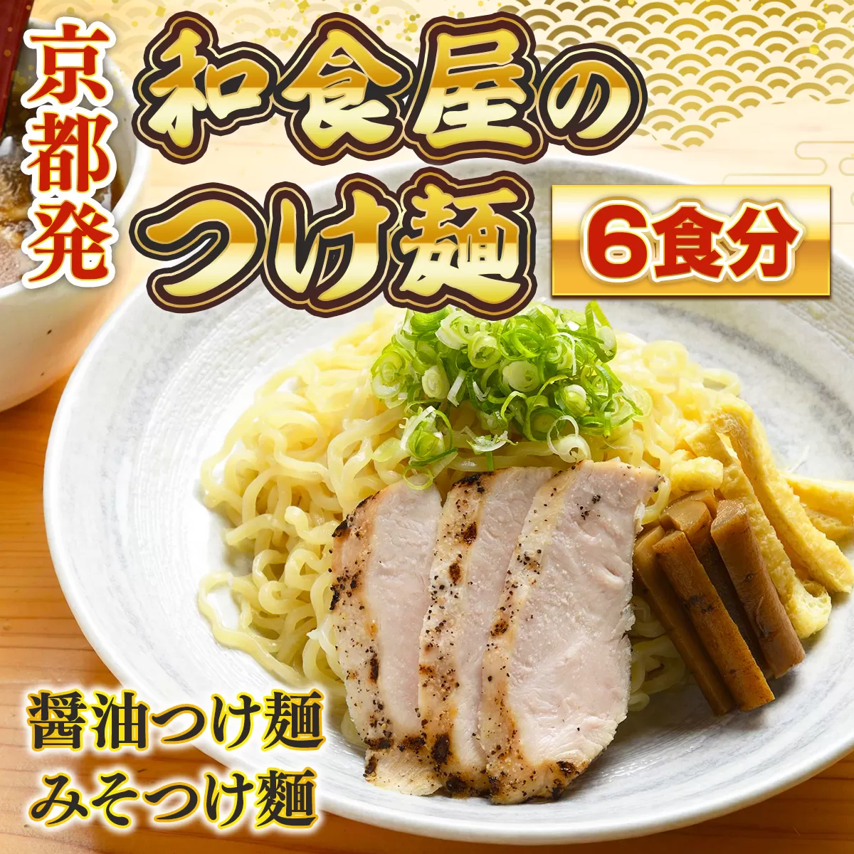 京都発　和食屋のつけ麺 6食分　つけ麺 醤油 しょうゆ 味噌 みそ 地鶏 鶏肉　DR02