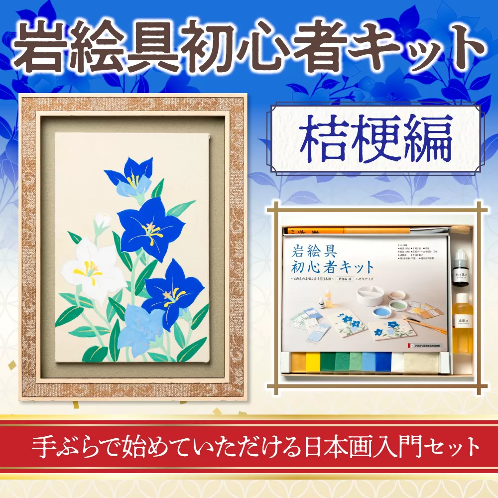 岩絵具初心者キット　桔梗編　日本画 セット キット 初心者 体験 岩絵具 絵具 筆　CK23