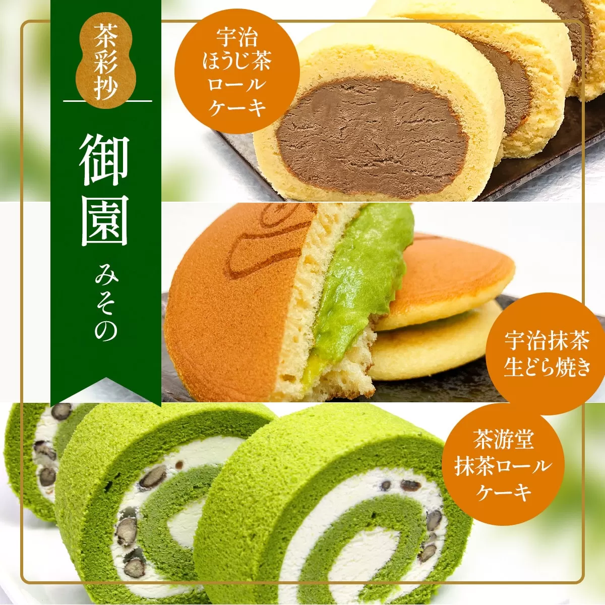 茶彩抄「御園-みその」 ロールケーキ どら焼き セット　ロールケーキ 宇治茶 宇治抹茶 抹茶 ほうじ茶 どら焼き 菓子 スイーツ デザート　AQ14