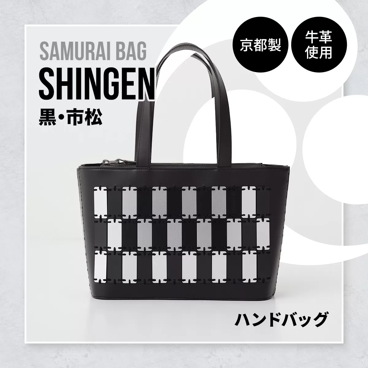 Samurai Bag「SHINGEN（黒・市松）」 ハンドバッグ トートバッグ　牛革 本革 甲冑　BL03-3