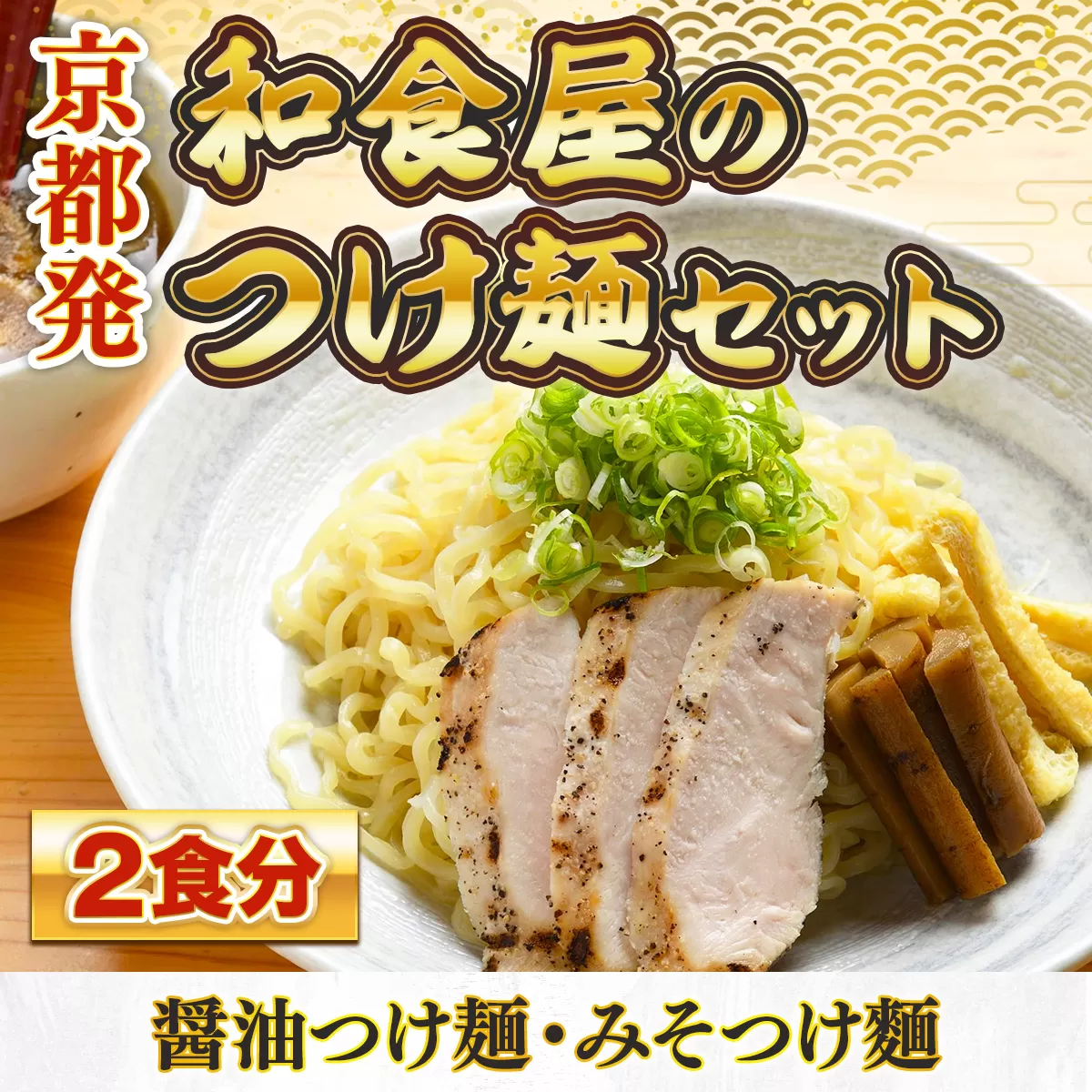 京都発　和食屋のつけ麺セット 2食分　つけ麺 醤油 しょうゆ 味噌 みそ 地鶏 鶏肉　DR01