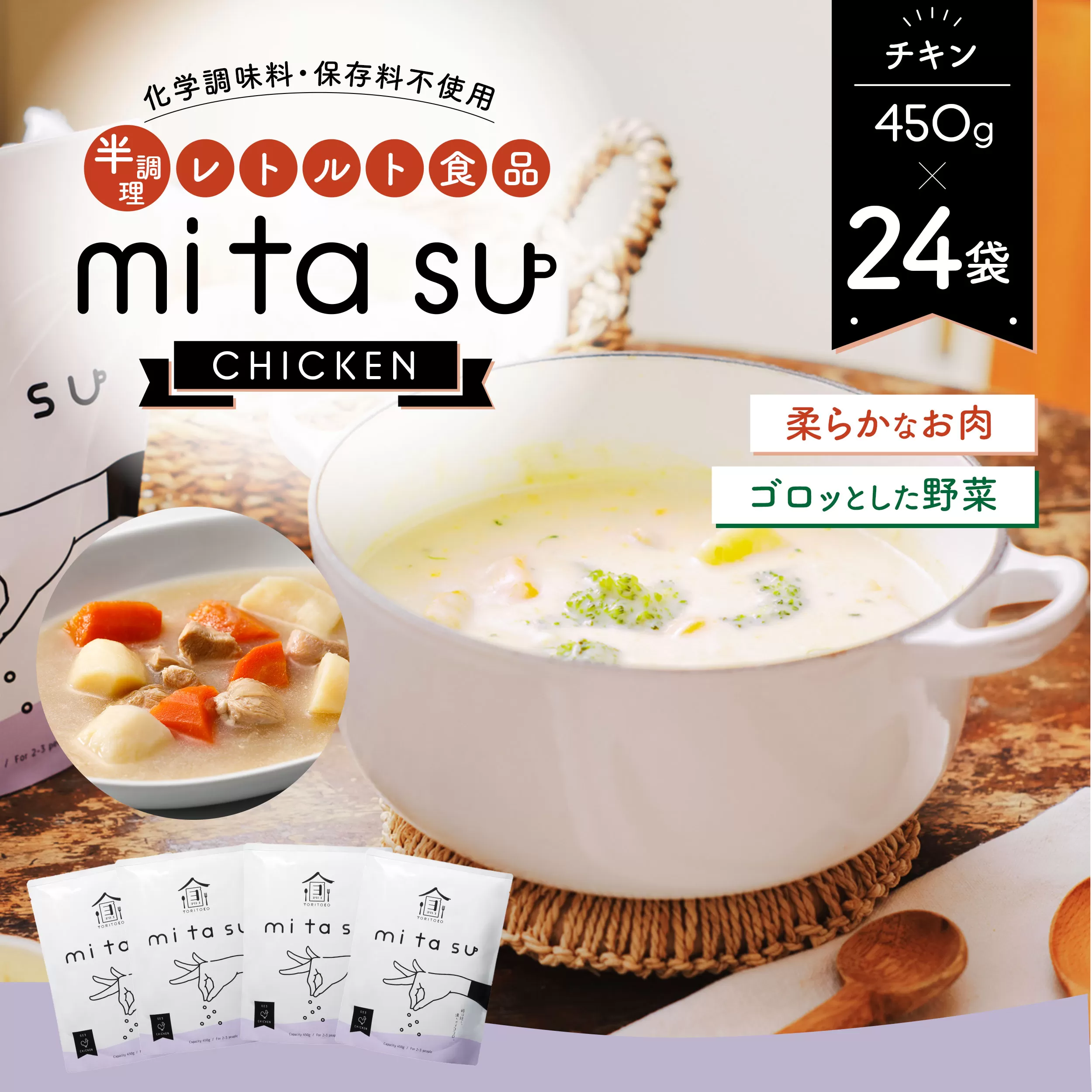 AA23 半調理レトルト食品【mitasu】450g（2人前）チキン 24袋	