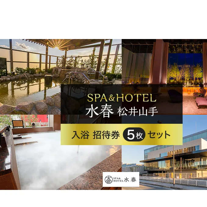 SPA&HOTEL水春松井山手　入浴招待券5枚セット