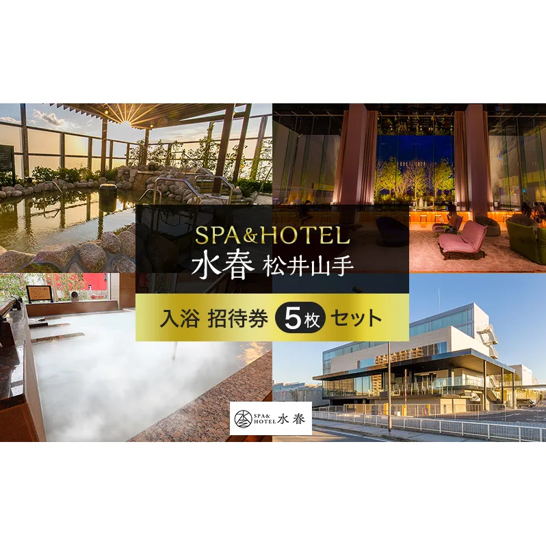 SPA&HOTEL水春松井山手　入浴招待券5枚セット