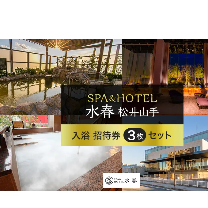 SPA&HOTEL水春松井山手　入浴招待券3枚セット