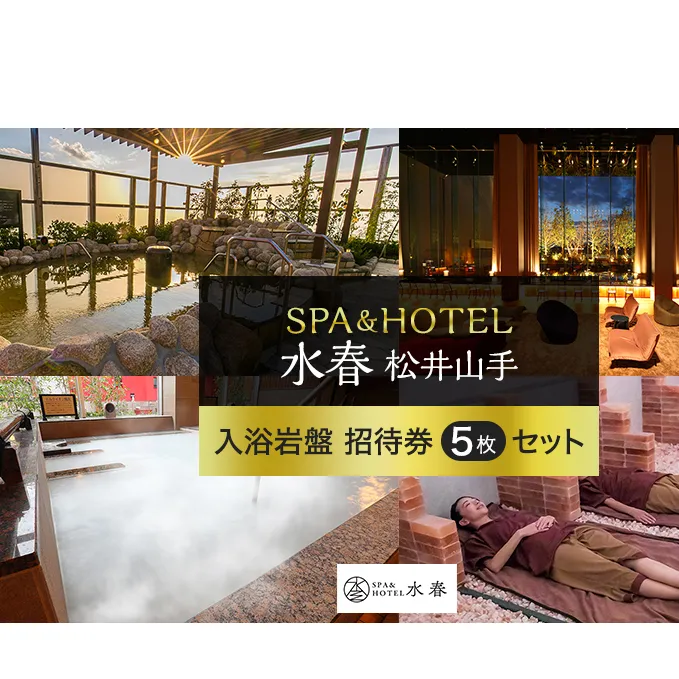 SPA＆HOTEL水春松井山手　入浴岩盤招待券5枚セット