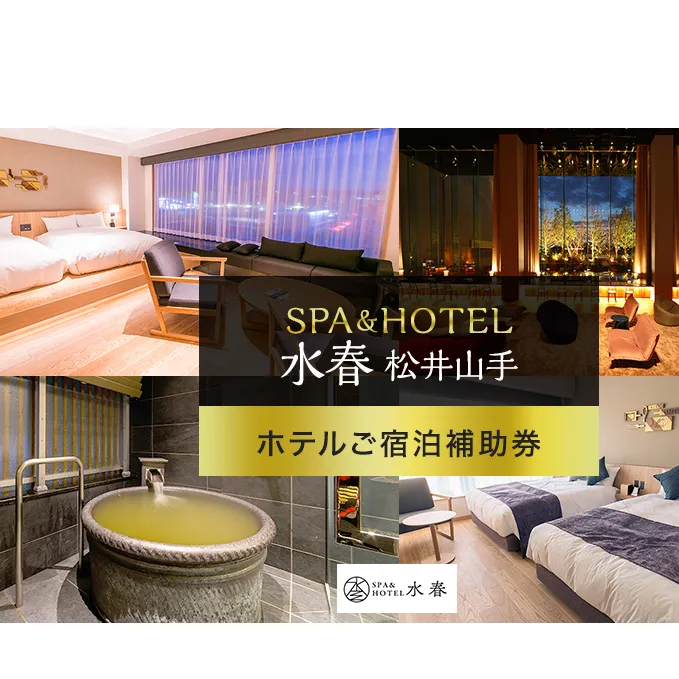 SPA&HOTEL水春松井山手　ホテルご宿泊補助券