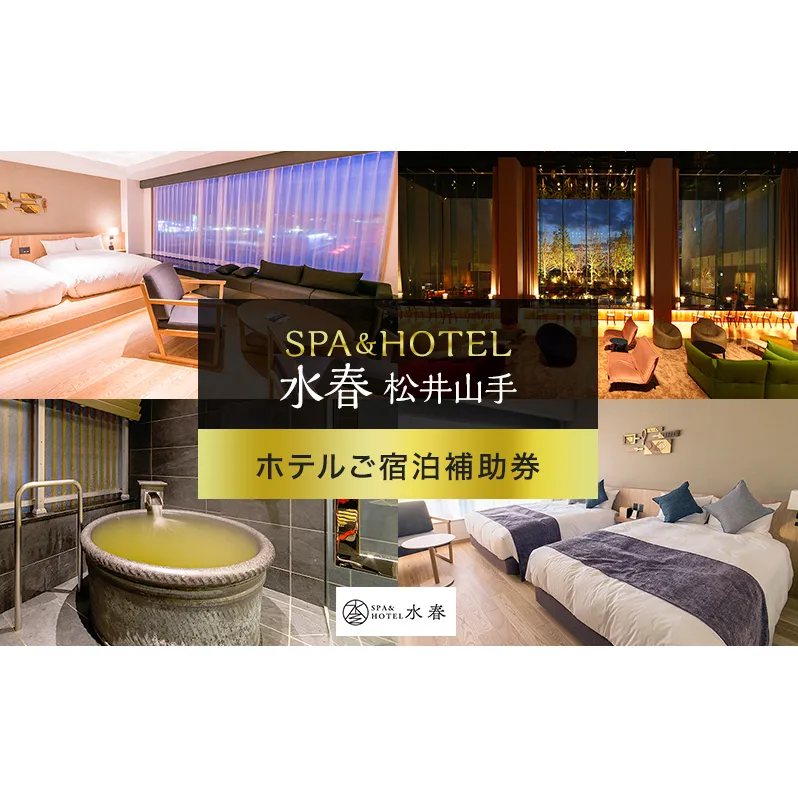 宿泊券 京都 SPA&HOTEL水春松井山手 招待券 宿泊補助券 スパ 岩盤浴 リラクゼーション 温泉 旅行 観光 旅行券 施設利用券 チケット クーポン ホテル 京都府 京田辺市