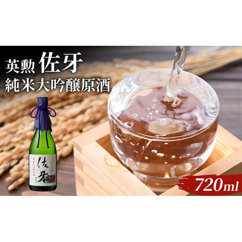 英勲 佐牙 純米大吟醸原酒 720ml