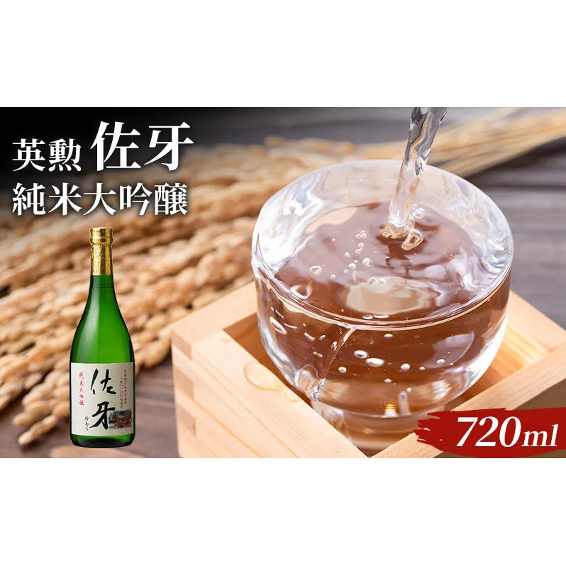 英勲 佐牙 純米大吟醸 720ml