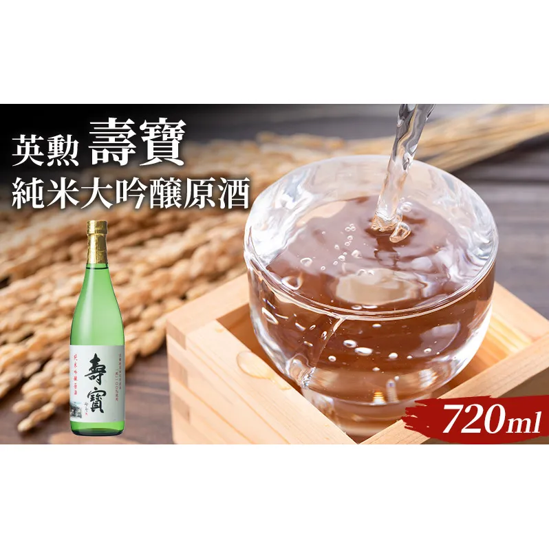 英勲 壽寶 純米吟醸原酒 720ml