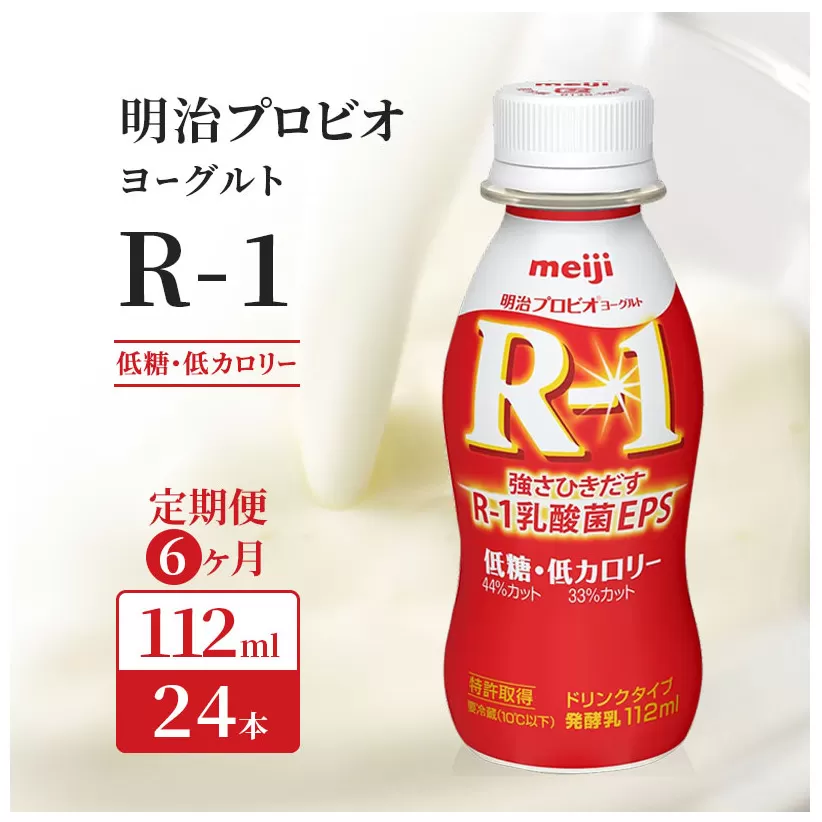 【6ヶ月連続でお届け】明治プロビオヨーグルトR-1ドリンクタイプ低糖・低カロリー 飲むヨーグルト 乳酸菌飲料 meiji 予防