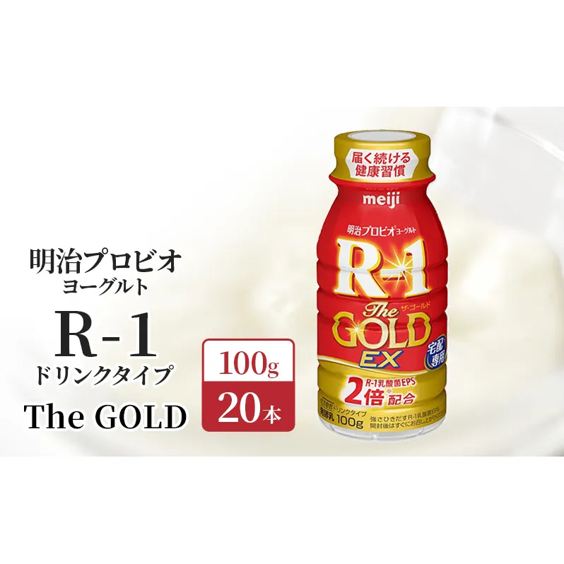 明治 R1 プロビオヨーグルト R-1 ドリンクタイプ The GOLD 20本入り 飲むヨーグルト 乳酸菌飲料 乳飲料 ヨーグルトドリンク 100ml 20本