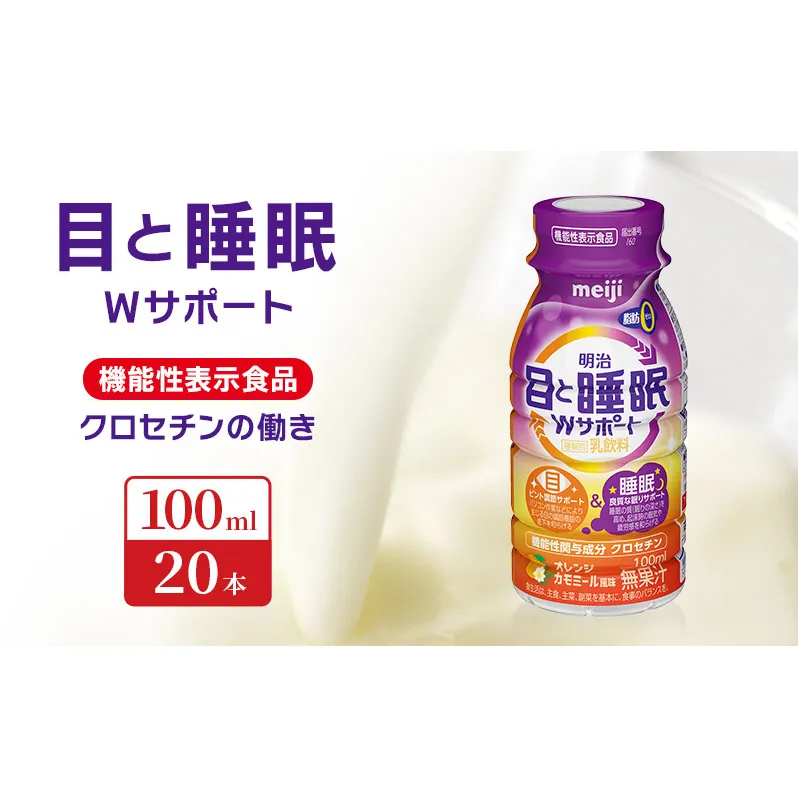 目と睡眠W サポート(100ml×20本)