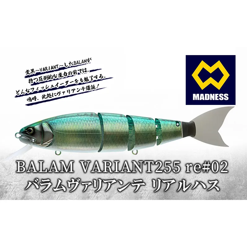 BALAM VARIANT255 re#02 バラムヴァリアンテ リアルハス〈マドネス、ビックベイト、スイムベイト、ジャイアントベイト、釣り、バス釣り、ルアー、釣り具、スポーツ〉