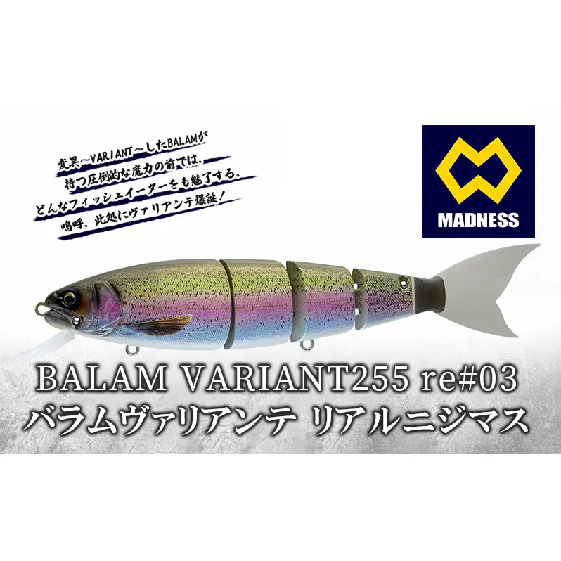 BALAM VARIANT255 re#03 バラムヴァリアンテ リアルニジマス〈マドネス、ビックベイト、スイムベイト、ジャイアントベイト、釣り、バス釣り、ルアー、釣り具、スポーツ〉