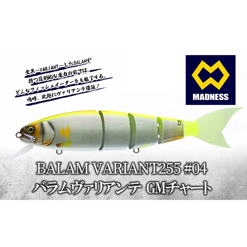 BALAM VARIANT255 #04 バラムヴァリアンテ GMチャート〈マドネス、ビックベイト、スイムベイト、ジャイアントベイト、釣り、バス釣り、ルアー、釣り具、スポーツ〉