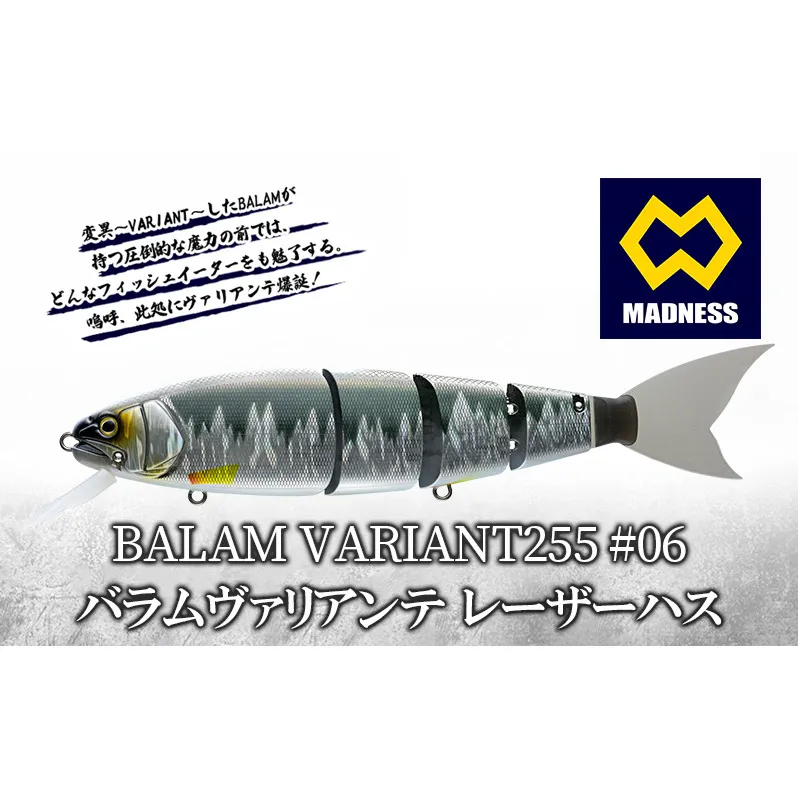 BALAM VARIANT255 #06 バラムヴァリアンテ レーザーハス〈マドネス、ビックベイト、スイムベイト、ジャイアントベイト、釣り、バス釣り、ルアー、釣り具、スポーツ〉